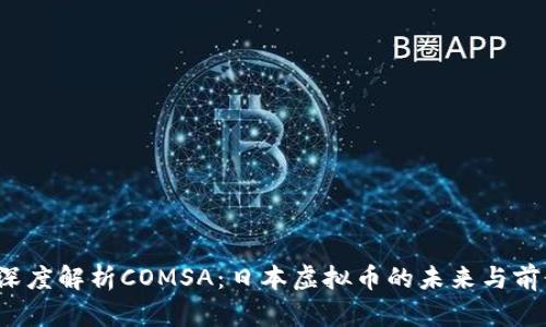  深度解析COMSA：日本虚拟币的未来与前景