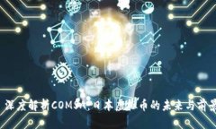  深度解析COMSA：日本虚拟币的未来与前景