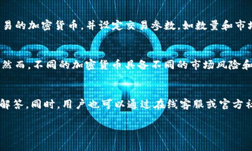 看起来您可能在提到Tokenim时遇到了网络连接的问题。以下是您可能希望了解的关于Tokenim，以及如何解决网络连接问题的一些信息。

Tokenim是什么？
Tokenim是一种数字资产管理平台，主要用于加密货币的交易、投资和管理。该平台支持多种加密货币，提供了一系列工具供用户进行市场分析、投资决策和交易执行。Tokenim的目标是为用户提供一个安全、便捷、高效的交易环境，以便他们能够有效管理和增加自己的数字资产。

网络连接不稳的原因
如果您在使用Tokenim时遇到网络连接不稳定的情况，很可能是由于以下几个原因：
ul
    li网络服务提供商的问题：您所用的互联网服务可能存在问题。/li
    li设备问题：路由器、调制解调器或计算机等设备可能出现故障。/li
    liTokenim服务器问题：Tokenim的服务器可能正在维护或出现故障。/li
    li网络设置问题：如DNS设置不正确或防火墙阻止访问。/li
/ul

如何修复网络连接问题
以下是一些步骤，可以帮助您解决Tokenim自动断线的问题：
ol
    li检查互联网连接：确认您能够访问其他网站以排除互联网连接问题。/li
    li重新启动设备：尝试重启您的计算机或其他设备，以及网络设备（如路由器、调制解调器）。/li
    li检查Tokenim状态：访问其官方网站或社交媒体平台，查看是否有维护或故障的公告。/li
    li更新网络设置：确保您的设备网络设置正确，必要时可以重置网络设置。/li
    li使用VPN：如果您在某些地区无法访问Tokenim，尝试使用VPN访问。/li
/ol

其他建议
为了确保您能够顺利使用Tokenim，建议定期检查您的网络设备，并确保它们在良好的工作状态。同时，关注Tokenim的官方信息，了解平台的更新和维护状态，能够使您更好地管理您在该平台上的交易和资产。

常见问题解答
以下是与Tokenim相关的一些常见问题：

问题1：Tokenim是否安全？
安全性是使用任何金融服务时最重要的考量之一。Tokenim采用了多种安全措施来保护用户的钱包和个人信息，包括强密码加密、两因素身份验证等。此外，该平台还会定期进行安全审核以防止潜在的安全漏洞。然而，用户也需承担一定的责任，确保自己的账户安全，例如定期更新密码，不随意共享账户信息等。

问题2：如何在Tokenim上进行交易？
在Tokenim上进行交易相对简单，用户首先需要创建一个账户并进行身份验证。接下来，用户可以将资金存入其Tokenim账户，选择希望交易的加密货币，并设定交易参数，如数量和市场价格。最后，用户确认交易，系统会迅速进行处理。建议用户在交易前，充分理解市场动态和交易规则，以降低风险。

问题3：Tokenim支持哪些加密货币？
Tokenim支持多种主流和小众加密货币，包括比特币、以太坊、莱特币等。平台会不定期更新支持的币种，以便用户能够进行多样化的投资。然而，不同的加密货币具备不同的市场风险和投资潜力，用户应深入了解各类资产，并根据自身风险承受能力做出投资决策。

问题4：遇到技术问题时该怎么办？
如果在使用Tokenim过程中遇到技术问题，如无法登录账户或交易失败，用户应优先查看平台的帮助中心，许多常见问题都可以在此找到解答。同时，用户也可以通过在线客服或官方社交媒体与Tokenim的支持团队进行联系，获得专业的技术支持。在联系支持团队时，务必提供尽可能多的详细信息，以便于快速解决问题。

希望这些信息能够帮助您解决在使用Tokenim中遇到的网络连接问题，如果您有其他问题，欢迎随时提问。