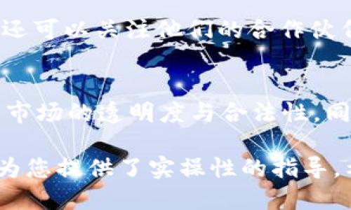 思考一个推广的

将钱变成TokenIM：全面指南，助你轻松踏入数字资产世界

相关关键词：
钱, TokenIM, 数字资产, 加密货币/guanjianci

---

什么是TokenIM？
TokenIM是一种新的数字货币，代表了一种金融资产或价值的数字化形式。它使用户能够更轻松地存储、交易、和投资，同时利用区块链技术的透明性和安全性。在数字经济快速发展的今天，TokenIM的概念逐渐受到关注，尤其是在全球范围内加密货币流通日益增加的一种背景下。
在TokenIM的背景下，用户不仅要了解基本的货币概念，还要掌握如何将传统的法定货币（例如人民币、美元）转换成TokenIM的过程。本文将为您提供一些实用的步骤和技巧，帮助您更好地理解如何将钱变成TokenIM。

如何将钱兑换成TokenIM？
兑换流程通常包括以下几个步骤：
ol
    listrong选择合适的交易所：/strong在开始兑换之前，首先要找到一个信誉良好的加密货币交易所。这些交易所通常提供多种账户选项和兑换对，如法币对TokenIM等。/li
    listrong注册账户：/strong选择交易所后，您需要注册并创建一个账户。在这一过程中，您可能需要提供一些基本的个人信息及身份验证，以遵循KYC（了解您的客户）政策。/li
    listrong充值法定货币：/strong根据交易所的要求，您需要将您的法定货币（例如人民币或美元）充值到您的交易账户中。充值方式可能包括银行转账、第三方支付或其他电子支付方式。/li
    listrong选择TokenIM并完成交易：/strong在您的账户充值后，浏览交易所中的数字货币列表，选择TokenIM。在您的法定货币选项中输入想要兑换的金额，然后进行交易确认。/li
    listrong存储TokenIM：/strong完成交易后，您的TokenIM将存入您的交易账户。建议您将其转移到私人钱包中，以增加安全性。/li
/ol

TokenIM的使用场景
TokenIM不仅可以用作一种价值存储工具，还可以在多种应用场景中发挥作用：
ul
    listrong投资和交易：/strongTokenIM可以用于投资，您可以利用其价格波动进行交易。从历史数据来看，很多加密资产在短期内会出现巨大的涨跌，选择性投资能够带来高收益。/li
    listrong货币转移：/strong与传统的银行转账相比，使用TokenIM进行跨境转账更为便宜和快速。加密货币的国际化为小额支付提供的便利。/li
    listrong参与项目和去中心化金融（DeFi）：/strong持有TokenIM能够让用户参与到新项目的融资轮次，或在去中心化金融平台提供流动性。/li
    listrong作为支付手段：/strong越来越多的商家和服务供应商开始接受TokenIM作为支付方式，这使得TokenIM不仅限于投资属性，而更多地变成了实际消费的一种工具。/li
/ul

如何确保TokenIM交易的安全性？
安全性是任何交易的重中之重，特别是涉及到金钱的情况。有效的安全措施包括：
ul
    listrong使用强密码：/strong为您的交易账户设置一个强密码，并建议定期更换。/li
    listrong启用双重认证：/strong很多交易所提供双重认证服务，此功能可以防止未经授权的访问。/li
    listrong转移到冷钱包：/strong为了保护您的TokenIM不被黑客攻击，建议将TokenIM转入冷钱包进行长期存储。/li
    listrong定期监测账户活动：/strong定期查看您的交易记录和账户活动，如果发现异常情况，及时采取措施。/li
/ul

常见问题解答

问题一：TokenIM和其他加密货币有什么区别？
TokenIM是一种特定的数字资产，通常通过特定的区块链或平台发行。与比特币、以太坊等主流加密货币相比，TokenIM可能具备某些独特的特性及应用场景。比如，TokenIM可能是某个项目的原生代币，主要用于生态系统的内部交易，而不是作为一种通用的价值交换工具。因此，在进行投资时，需要清楚地了解TokenIM的背景及其与其他加密货币的不同之处。

问题二：购买TokenIM后如何进行投资管理？
投资TokenIM后，您需要进行有效的投资管理。首先，了解市场趋势是至关重要的，可以通过技术分析、基本面分析等手段来制定策略。其次，合理配置资金比例，不要将所有资金投入单一资产。建议定期审视自己的投资组合，及时调整以应对市场波动。此外，设定止损点和利润目标也是风险管理的一部分，帮助您避免大幅亏损。

问题三：有哪些值得信赖的TokenIM项目？
选择一级市场的项目至关重要，需要充分研究项目的团队背景、技术基础以及白皮书。值得信赖的项目往往会有透明的生态环境，活跃的社区和持续的更新迭代。此外，还可以关注他们的合作伙伴和市场应用场景，这些都会影响TokenIM的长期价值。避免投入那些过于炒作，缺乏实际应用的项目。

问题四：未来TokenIM的发展趋势如何？
未来TokenIM可能出现更多的应用场景，尤其是在去中心化金融（DeFi）、非同质化代币（NFT）及供应链等领域。此外，全面的监管将推动TokenIM市场的健康发展，提升市场的透明度与合法性。同时，越来越多的传统金融机构和企业进入这一领域，将进一步促进TokenIM的普及和技术创新。

以上内容为关于如何将钱变成TokenIM的一系列详尽介绍，涵盖基本概念、操作步骤、安全性保障、以及常见问题解答等。不仅从理论上帮助您理解TokenIM的意义，还为您提供了实操性的指导。希望您能顺利地完成交易并实现投资目标。