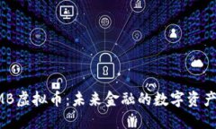  COMB虚拟币：未来金融的数字资产先锋