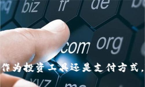 截至我知识的截止日期（2023年10月），Tokenim是一个基于区块链技术的项目，但具体版本数量可能会随着项目的发展而变化。为了获得最新信息，建议访问Tokenim的官方网站或相关的社区讨论平台。

不过，以下是关于Tokenim的一些可能信息及其在区块链和加密货币领域的相关内容：

### Tokenim的版本发展

Tokenim作为一个区块链项目，可能会经历多个版本，每个版本都有不同的功能和特性。不同版本的更新通常会包括以下几个方面：

1. **性能**：提高交易速度，减少延迟。
2. **安全性增强**：修复已知漏洞和提升系统的安全机制。
3. **新功能**：引入新的功能模块，比如智能合约、去中心化应用等。
4. **用户体验改进**：用户界面，简化用户操作流程。

### 关于Tokenim的可能问题

1. **Tokenim是什么？**
2. **Tokenim的应用场景有哪些？**
3. **如何安全地使用Tokenim？**
4. **Tokenim与其他区块链项目相比有什么优势？**

接下来，我将针对每个问题进行详细的介绍。

### 1. Tokenim是什么？

Tokenim是一个基于区块链技术的项目，旨在提供一种去中心化的解决方案，以满足特定市场的需求。作为一种数字货币，Tokenim可能会被用于各种交易和服务。项目的关键在于其区块链技术的应用，这使得其交易更为透明、安全，并具有去中心化特性。

Tokenim的设计通常包括以下几个方面：

ul
    listrong技术架构/strong：Tokenim可能构建在一个公共或私有的区块链上，根据其目标受众与用途而有所不同。/li
    listrong共识机制/strong：采用不同的共识机制，如PoW（工作量证明）、PoS（权益证明）等，来确保网络的安全性和数据的不可篡改性。/li
    listrong智能合约/strong：支持智能合约的功能，使得自动化交易和去中心化应用成为可能。/li
/ul

从用户的角度来看，Tokenim为他们提供了一种便捷的支付方式，并有助于降低交易成本和提高交易效率。用户只需通过数字钱包即可快速进行交易，无需依赖传统银行或金融机构。

### 2. Tokenim的应用场景有哪些？

Tokenim的应用场景十分广泛，涵盖了多个行业和领域。以下是一些主要的应用场景：

ul
    listrong在线支付/strong：Tokenim可以作为一种支付方式，用户能够在商店或在线平台上使用Tokenim进行支付。这比传统的支付方式更为迅速，且手续费更低。/li
    listrong去中心化金融（DeFi）/strong：Tokenim也可以在去中心化金融生态系统中发挥作用，用户通过Tokenim进行借贷、交易等操作，无需中介。/li
    listrong智能合约/strong：在应用场景中，通过智能合约实现自动化合同履行，降低了双方的信任成本。/li
    listrong链上治理/strong：Tokenim的持有者可以参与项目治理，对于未来的发展方向进行投票，增强用户对项目的参与感和归属感。/li
/ul

通过这些应用场景，Tokenim不仅能够提供加密货币的投机环境，同时也创造了实际的商业价值，符合现代数字经济的发展趋势。

### 3. 如何安全地使用Tokenim？

安全性在区块链技术中一直是一个重要的话题，用户在使用Tokenim时也需要注意安全措施以保护自己的资产。以下是一些建议：

ul
    listrong使用硬件钱包/strong：将Tokenim存储在硬件钱包中，避免因电脑或手机被攻击而导致的资产损失。/li
    listrong定期备份/strong：定期备份钱包和重要信息，以防数据丢失或其他意外情况。/li
    listrong注意网络安全/strong：确保在安全的网络环境中进行交易，避免在公共Wi-Fi下进行大额转账。/li
    listrong更新软件/strong：定期更新钱包和相关软件，以获得最新的安全补丁和功能。/li
/ul

用户在进行Tokenim的交易和管理时，应该保持警惕，定期检查自己的账户活动，确保没有异常的交易，并了解最新的安全信息。

### 4. Tokenim与其他区块链项目相比有什么优势？

Tokenim与其他区块链项目相比，可能具备以下几点优势：

ul
    listrong交易成本低/strong：Tokenim的交易费用通常低于其他主流数字货币。
    listrong快速的交易确认/strong：Tokenim可能支持更快的交易确认时间，提高用户体验。/li
    listrong社区支持/strong：强大的社区支持可以推动其发展，并鼓励更多的用户参与进来，形成良性循环。/li
    listrong多样化的应用场景/strong：Tokenim的应用场景多样，使其不仅仅是一种投资工具，更是实际商业中的支付及金融解决方案。/li
/ul

这些优势使Tokenim在众多区块链项目中脱颖而出，为用户提供了更多的价值和选择。

### 总结

总体来说，Tokenim是一个具有潜力的区块链项目，提供了一种去中心化的解决方案和多样化的应用场景。无论是作为投资工具还是支付方式，Tokenim都展现出其独特的优势。在使用Tokenim的过程中，用户应关注安全措施，并了解项目的不断更新与发展。