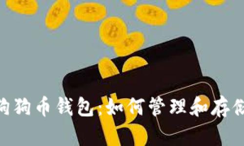 : Tokenim与狗狗币钱包：如何管理和存储你的加密资产