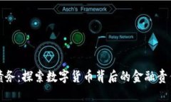 虚拟币债务：探索数字货币背后的金融责任与风