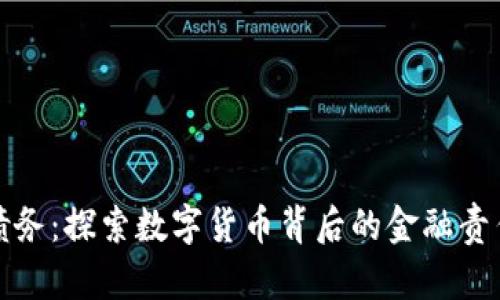 虚拟币债务：探索数字货币背后的金融责任与风险