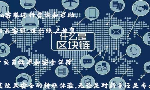 
tokenim代币转账：安全、速度和用户体验的全面指南

tokenim,代币转账,区块链,数字货币/guanjianci

概述
在当今数字资产交易日益频繁的市场中，tokenim代币转账作为一种新兴的转账方式，受到了越来越多用户的关注。无论是投资者、交易者，还是普通用户，都会在某一时刻需要进行代币转账。而tokenim的代币转账服务以其快速、安全、低费用的特点，吸引了大量的用户。本文将全面探讨tokenim代币转账的相关内容，包括其工作原理、特点、常见问题及解决方案，帮助用户更好地理解这一领域。

tokenim代币转账的基本概念
代币转账是指在区块链网络中，用户通过加密技术将代币从一个账户转移到另一个账户的方法。tokenim作为一种新型的代币，其转账过程是基于区块链技术的，具有不可篡改、透明性强和去中心化等优势。
在tokenim代币的生态系统中，用户可以通过其平台进行代币的转账、交换、储存等多种操作。为了保证用户的资金安全，tokenim采取了一系列的安全措施，比如多重签名、冷存储等技术，确保用户的资产不受到黑客攻击和其他风险的威胁。

tokenim代币转账的工作原理
tokenim代币转账主要依赖区块链技术，通过分布式账本来记录用户的交易信息。那么tokenim代币转账具体是如何工作的呢？
首先，用户在tokenim平台上创建一个账户，账户中会生成一对公私钥。公钥相当于用户的地址，而私钥则用来保护用户的账户安全。在进行代币转账时，用户需要使用其私钥对转账信息进行签名，确保只有账户拥有者才能执行转账操作。
其次，转账请求会被发送到tokenim的区块链网络中，在这个过程中，网络会对交易进行验证，确保发送者账户中有足够的代币余额。通过网络中的节点确认后，交易会被记录在区块链上，并向所有相关用户广播。
最后，用户可以在其账户的交易历史中查看到这笔转账的详细信息，包括交易时间、金额及交易状态等。这种透明和可查询的特性使得用户在tokenim代币转账时更加安心。

tokenim代币转账的主要特点
tokenim代币转账在众多代币转账服务中独树一帜，主要体现在以下几个方面：

h41. 安全性/h4
安全性是数字资产转账中最重要的因素之一。tokenim采用了多重安全措施，包括加密存储、交易签名及冷存储技术，确保用户的资金在交易过程中不会受到攻击。同时，tokenim还定期进行安全审计，以进一步提高其平台的安全性。

h42. 转账速度/h4
传统的银行转账通常需要数小时甚至数天才能完成，而tokenim代币转账的速度则是其另一大优势。基于区块链技术的快速交易确认机制，tokenim代币转账可以在几秒钟内完成，大大提高了用户的交易效率。

h43. 费用低廉/h4
相比于传统金融机构的高额转账费用，tokenim代币转账的费用大大降低。由于其去中心化的特性，tokenim能够以较低的成本为用户提供交易服务，这使得更多人能够参与到数字资产的转账中。

h44. 用户友好的界面/h4
tokenim还注重用户体验，提供易于使用的界面及详细的操作说明，使得即使是新手用户也能迅速上手。此外，tokenim还提供了丰富的客户支持，帮助用户在操作过程中遇到的问题得到及时的解决。

常见问题及解答

h4问题1：tokenim代币转账是否安全？/h4
在考虑使用tokenim代币转账时，安全性是用户最关心的问题之一。tokenim采用了一系列先进的安全措施，包括多重签名技术和冷钱包存储字母，确保用户的资金不受到黑客攻击的威胁。此外，tokenim还在其网络中实施了多重验证机制，确保每一笔交易都经过严格的审查和确认。

为了进一步保障安全，用户在使用tokenim代币转账时也需保持警惕。首先，务必妥善保管个人私钥，切勿随意透露给他人；其次，建议设置复杂的密码，并定期更换；最后，用户应关注tokenim的安全公告，了解潜在的安全风险和防范措施，从而为自己的代币资产提供更有效的保障。

h4问题2：tokenim代币转账的费用是多少？/h4
与传统金融机构相比，tokenim代币转账的费用更加低廉。平台通常收取一定比例的交易手续费，具体费用取决于交易的具体情况，如转账金额、网络拥堵程度等。一般来说，tokenim的费用在区块链行业中处于较低水平，使得用户能够节省更多的转账成本。

在实际操作中，用户可以在tokenim平台上查看到各类型交易的具体费用信息。同时，tokenim也会不定期推出各类优惠活动，用户可以通过参与这些活动进一步降低转账成本。总之，tokenim代币转账凭借其亲民的费用设置，成为了众多用户的理想选择。

h4问题3：如何确保tokenim代币转账的速度？/h4
tokenim代币转账的速度主要受多种因素影响，包括网络拥堵程度、交易的复杂性等。在大多数情况下，tokenim代币转账可以在数秒内完成。然而，在交易量较大的时候，网络可能会出现拥堵，导致转账速度降低。为了确保顺畅的转账体验，用户可以采取以下几点措施：

首先，在非高峰时段进行转账，通常在周末或节假日时网络拥堵情况较轻；其次，合理选择转账金额，较大的转账金额可能会受到更多的验证，增加交易确认时间；最后，用户可以提前进行市场分析，选择最佳的转账时机，以确保尽可能迅速的交易处理。

h4问题4：tokenim代币转账有哪些常见问题？/h4
在进行tokenim代币转账时，用户可能会遇到一些共同的问题，如未能找到接收地址、转账未完成、账户安全性等。在这里，我们为用户总结了一些常见问题及其解决方案。

第一，转账未完成的情况。用户在进行转账后，可能会发现交易状态长时间未更新。此时，可以耐心等待，同时检查网络是否流畅，连接是否正常；如确认服务器正常，可向tokenim客服进行咨询和求助。

第二，账户被盗或丢失问题。若用户认为自己的账户存在安全隐患，应立即更改密码并启用双重身份验证功能，提高账户的安全措施；如账户已经被盗，建议尽快联系tokenim相关客服，进行账户恢复。

第三，转账失败等问题，如余额不足、网络故障等导致的转账失败，用户应仔细阅读提示信息，确认是否符合转账的基本条件，并根据提示进行调整。

综上所述，tokenim代币转账凭借其安全性、快速性和低费用，正逐步成为用户转账的首选方式。用户在使用tokenim代币进行转账时，需充分了解代币转账的相关知识，以提升交易效率和安全保障。

总结
通过对tokenim代币转账的深入剖析，用户可以充分认识到其在数字货币交易中的重要性。随着区块链技术不断发展，tokenim将继续其代币转账服务，为全球用户提供更为高效且安全的转账体验。无论是对新手还是专业用户，了解和掌握tokenim代币转账的知识，都是非常必要的。