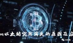 Tokenim以太坊突然消失的原因及应对策略