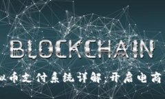 ECShop虚拟币支付系统详解：开启电商新支付时代