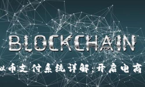 ECShop虚拟币支付系统详解：开启电商新支付时代