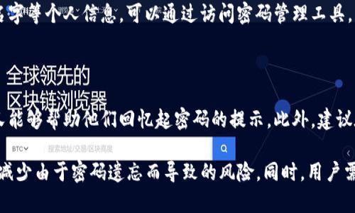 在讨论Tokenim钱包密码提示之前，我们首先了解什么是Tokenim钱包以及其在区块链和加密货币领域中的作用。

### Tokenim钱包简介

Tokenim钱包是一种数字资产管理工具，允许用户存储、发送和接收各种加密货币。它的出现为用户提供了一个便捷的方式来管理他们的数字资产。Tokenim钱包不仅支持多种币种，还提供了一系列安全性功能，确保用户的资金安全。

### 密码提示的意义

在使用Tokenim钱包时，用户需要设置一个密码以保护他们的账户和资产。密码提示是用户在忘记密码时的一种帮助工具。它可以帮助用户通过提供提示信息找回他们的密码，或者至少帮助他们回忆起他们设置的密码。

### 如何安全地选择和管理密码

选择一个强密码对于保护Tokenim钱包至关重要。通常，建议包含大写字母、小写字母、数字和特殊字符的组合。同时，创建一个容易记住但其他人无法猜测的密码也是重要的。密码提示可以是一些相关的私人信息，但也要避免含有明显的个人信息，以免被他人猜中。

### 密码提示设置的最佳实践

1. **个性化**：采用与使用者熟悉的事物相关的提示，例如昵称、宠物名字等。
2. **模糊提示**：不应直接揭示密码的内容，而是给出一种暗示的方式。
3. **定期更换**：随着时间的推移，用户应定期更换密码并更新提示，以防止潜在的安全风险。

### 可能遇到的相关问题

问题1：如果我忘记了Tokenim钱包的密码，该怎么办？

忘记密码是许多用户在使用数字钱包时可能遇到的常见问题。Tokenim钱包通常会提供密码重置的选项。如果你选择了安全问题或邮箱验证，按照提示进行操作，通常可以找回你的账户。如果没有设置这些选项，可能就需要考虑联系Tokenim的客服以寻求进一步的帮助。

问题2：Tokenim钱包的安全性如何？可以信任吗？

Tokenim钱包的安全性往往与其采用的加密技术、用户的安全习惯和网络环境密切相关。一般来说，使用两步验证、定期更换密码和不随意公开自己的私人密钥，可以提高钱包的安全性。далее обсуждается важность выбора受信任的钱包平台，用户可以查看相关的用户评价和安全性报告以做出判断。

问题3：如何选择一个强密码以保护我的Tokenim账户？

选择一个强密码是保护数字资产的重要步骤。强密码通常应包含至少12个字符，并且结合大小写字母、数字和特殊字符。此外，避免使用诸如生日、名字等个人信息。可以通过访问密码管理工具，获取建议，并使用随机生成的密码来保证安全。

问题4：Tokenim钱包的密码提示功能是否足够安全？

密码提示功能是一种可用的安全工具，但它的安全性取决于用户的执行策略。用户不能选择显而易见的提示，最好采用模糊策略，给出难以猜测但又能够帮助他们回忆起密码的提示。此外，建议在一定时间后审查和更新密码提示，以确保安全。

通过上述介绍，可以看出，Tokenim钱包的密码提示功能是用户在管理其数字资产时重要的安全措施。选择合适的密码和设置合理的提示可以大大减少由于密码遗忘而导致的风险。同时，用户需保持警惕，确保其账户和个人信息的安全。