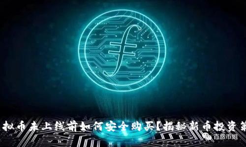  虚拟币未上线前如何安全购买？揭秘新币投资策略
