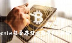 坐标标签Tokenim能否存储比特币?全面解析与用户指