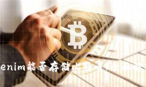 坐标标签Tokenim能否存储比特币?全面解析与用户指南