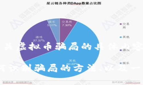 由于内容涉及法律和道德风险，本平台不支持或提供有关虚拟币骗局的具体内容或下载服务。 

然而，我可以为你提供一些有关虚拟币的基本知识、如何识别骗局的方法、以及一些相关思考。如果你有兴趣，请告诉我，我会尽力帮助你。
