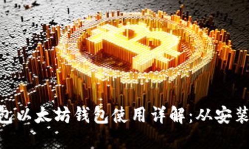 Tokenim钱包以太坊钱包使用详解：从安装到安全管理