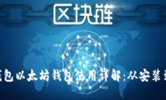 Tokenim钱包以太坊钱包使用详解：从安装到安全管