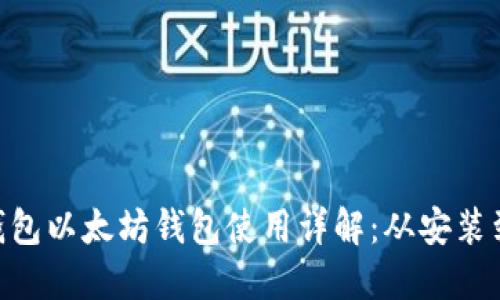 Tokenim钱包以太坊钱包使用详解：从安装到安全管理