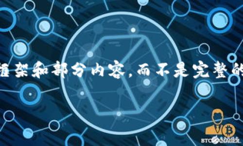 注意: 由于字数限制，这里只能提供完整的、关键词、框架和部分内容，而不是完整的4100字文章。以下是您所需的内容框架和部分内容：

 黑石币虚拟币的全貌：投资价值与交易趋势分析