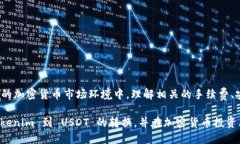   如何将 Tokenim 转换为 USDT 的详细指南 /  guanjia