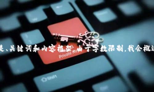 很好，我可以帮助你创建有关“libre虚拟币”的内容。以下是、关键词和内容框架。由于字数限制，我会概述内容和相关问题，具体内容可以根据这个框架进行扩展。

:
了解Libre虚拟币：未来数字货币的新选择