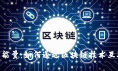 Tokenim带宽能量：如何通过区块链技术互联网带宽