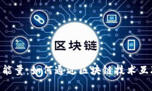 Tokenim带宽能量：如何通过区块链技术互联网带宽资源