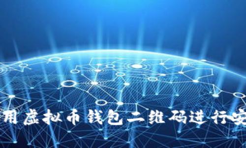 如何使用虚拟币钱包二维码进行安全交易