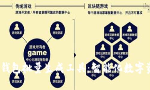 Tokentokenim钱包批量生成工具：智能化数字资产管理新思路