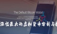 2023年涨幅最大的虚拟货币分析与投资指南