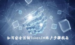 如何安全注销TokenIM账户步骤指南