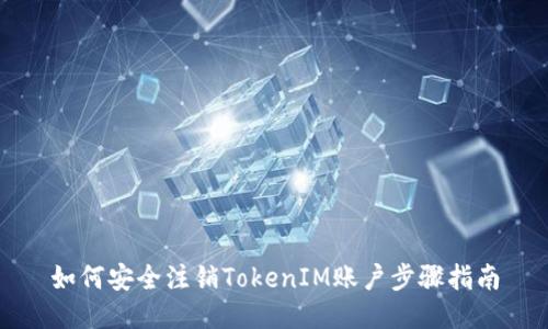 如何安全注销TokenIM账户步骤指南