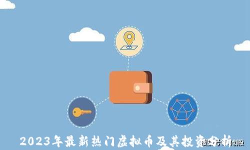 
2023年最新热门虚拟币及其投资分析