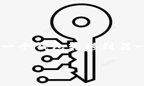 在区块链的世界中，资产的转移通常是通过专门的钱包软件或平台进行的。对于Tokenim资产的转移，如果您想将这些资产从一个钱包转移到另一个钱包，需要遵循一些基本步骤。为了帮助您更好地理解这一过程，以下是转移Tokenim资产的详细指南，包括常见问题解答。

如何将Tokenim资产转移到另一个钱包？