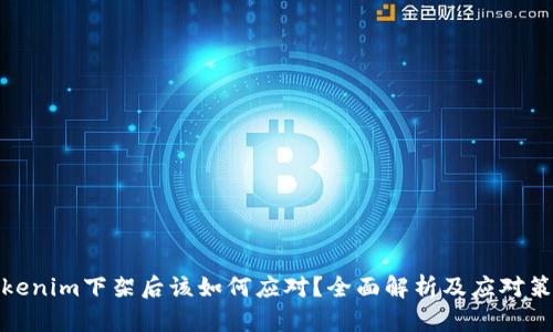 Tokenim下架后该如何应对？全面解析及应对策略