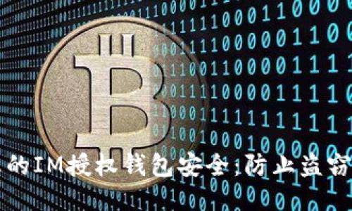 如何保护您的IM授权钱包安全：防止盗窃的终极指南