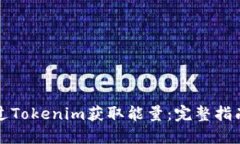 如何通过Tokenim获取能量：完整指南与技巧