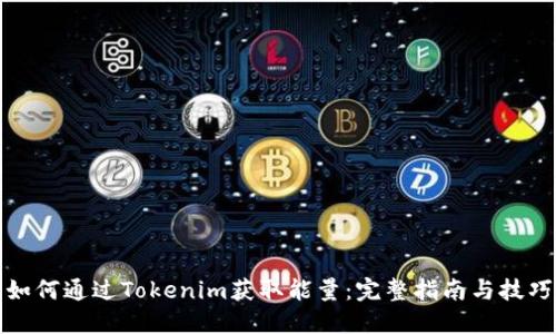 如何通过Tokenim获取能量：完整指南与技巧
