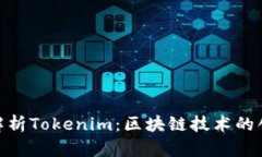 : 深入解析Tokenim：区块链技术的创新先锋