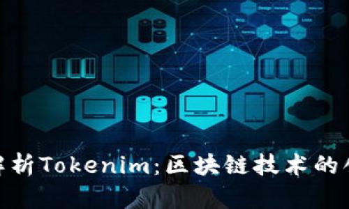: 深入解析Tokenim：区块链技术的创新先锋