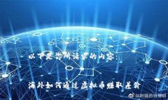 以下是你所请求的内容：海外如何通过虚拟币赚