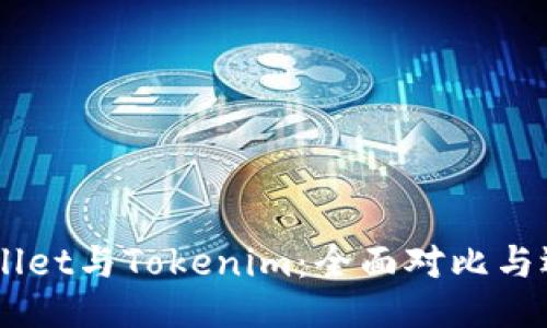 CoBoWallet与Tokenim：全面对比与选购指南