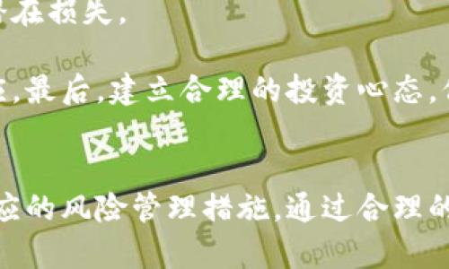 虚拟币倒卖挣差价：是否合法与应注意的风险

虚拟币, 倒卖, 差价, 合法性/guanjianci

引言
近年来，随着比特币、以太坊等虚拟货币的飞速发展，越来越多人开始关注虚拟币的投机价值。特别是在市场波动情况下，许多人选择通过倒卖虚拟币来赚取差价。那么，虚拟币倒卖挣差价是否犯法呢？本文将详细探讨这一问题，并阐述相关的法律风险与市场风险，帮助投资者更好地理解虚拟币倒卖的合法性和潜在风险。

虚拟币的定义与性质
虚拟币，又称加密货币，是一种数字资产，主要依靠密码学技术实现交易安全。与传统货币不同，虚拟币通常没有中央控制，且通过分布式账本技术进行记录和管理。这使得虚拟币在某种程度上具备了投机性和流动性，吸引了大量投资者的兴趣。

虽然虚拟币具有很高的投机性，但其合法性在不同国家和地区存在巨大差异。一些国家对虚拟货币交易采取开放态度，而另一些国家则采取严格监管或全面禁止的措施。因此，虚拟币的倒卖行为是否构成违法，需要结合相关法律法规来具体分析。

虚拟币倒卖的合法性 
在分析虚拟币倒卖是否合法之前，我们首先需要明确什么是“倒卖”。在这个背景下，倒卖指的是购买虚拟币然后以更高价格转售，从中赚取差价的行为。

首先，在某些国家或地区，虚拟币的交易活动都是受到法律法规保护的，这意味着在这些地区的倒卖行为是合法的。但在其他地区，尤其是对虚拟货币持否定态度的地方，任何形式的买卖行为可能都被视为非法。

例如，中国在2017年全面禁止了ICO（首次代币发行）和交易所交易的虚拟货币业务，这使得虚拟币的倒卖行为实际上是违法的。而在美国，虽然虚拟币交易并不被禁，但相关行为仍需遵循反洗钱法、证券法等法律规定。

因此，投资者在考虑倒卖虚拟币之前，必须对所在地区的法律进行了解，确保自己的行为不违反当地法律。

倒卖虚拟币的风险 
虚拟币倒卖不仅在合法性上存在不确定性，其市场风险同样不容忽视。首先，市场波动性极大，虚拟币的价格可能在短时间内剧烈波动，这给投资者带来巨大的利润或者损失。

此外，虚拟币市场相对不成熟，存在许多欺诈、操纵市场的行为。在这种情况下，投资者的资金安全面临风险。如果一名投资者在选择不可靠的交易平台进行虚拟币倒卖，可能会面临平台跑路、资产被盗等风险。

总的来说，虚拟币倒卖虽有可能获得丰厚的回报，但同时伴随的风险也不容小觑。投资者应仔细评估自身风险承受能力，并在投资前进行充分的研究与准备。

如何合法安全地进行虚拟币倒卖
如果投资者在法律允许的情况下，决定进入虚拟币倒卖市场，那么应采取以下措施保障自身合法性与安全性：

首先要选择合法合规的交易平台。检查平台的运营是否合法，是否获得了相关许可证，以及用户评价和口碑情况。其次，要加强自身的风控意识，设置合理的止损位，避免因市场波动而遭受重大损失。

此外，及时关注法律动态，确保投资行为始终处于法律框架内。在进行大额交易之前，可以咨询专业的法律和金融顾问，确保所有操作合规，规避潜在法律风险。

相关问题探讨

问：虚拟币的未来趋势如何？ 
虚拟币的未来趋势引发了广泛的讨论与猜测。很多专家认为，随着区块链技术的不断成熟，虚拟币将在支付、交易、资产管理等领域扮演越来越重要的角色。当前，越来越多的商业和金融机构开始接纳虚拟币，甚至一些传统银行也开始探索数字资产的相关业务。

此外，许多国家正在积极推动数字货币的研究与应用，甚至开始布局中央银行数字货币（CBDC）项目。在这样的背景下，虚拟币的受欢迎程度有望进一步提升。

不过，未来的虚拟币市场仍将面临许多不确定性，包括监管政策的变化、技术发展的挑战以及全球经济环境的影响。投资者需要保持警惕，密切关注市场变化，以便及时调整投资策略。

问：如何判断虚拟币的投资价值？ 
判断虚拟币的投资价值，通常需要从多个维度进行分析。首先要关注项目的技术背景，了解其背后的区块链技术以及实际应用场景是否具备可行性和市场需求。

其次，分析团队的实力与经验也尤为重要。团队成员是否具备相关的行业背景，其过往的项目经验如何，这些都能够为投资者提供重要的决策参考。

另外，需关注虚拟币的社区和生态建设。一个健康的社区能够为项目带来持续的支持和推动，而积极的生态发展则有助于提升其长期价值。最后，需时刻关注市场动态和行业趋势，把握市场变化对于投资的潜在影响，从而制定合理的投资策略。

问：虚拟币交易的税务要求是怎样的？ 
虚拟币交易所涉及的税务问题因国家而异，但大多数国家的税务部门已经开始对虚拟币进行关注并规定相关的税收政策。一般而言，虚拟币的交易盈利通常被视为资本利得，可能需缴纳相关的资本利得税。

例如，在美国，IRS（美国国税局）要求所有的虚拟币交易盈利必须申报，并纳入个人的所得税中。在这种情况下，投资者需要保留所有交易记录，以便准确计算应纳税的盈利金额。

另外，有些国家可能会对企业的虚拟币交易设置更为复杂的税务要求，甚至不同的交易类型可能适用不同的税率。因此，投资者在参与虚拟币交易之前，了解当地的税务法规尤其重要，以便合规纳税，避免未来的法律纠纷。

问：如何降低虚拟币交易的风险？ 
降低虚拟币交易风险的关键在于合理的风险管理策略与良好的心理素质。首先，投资者要为自己设定合理的交易计划，包括止损策略、盈利目标等，避免因情绪波动导致的决策失误。

其次，分散投资是降低风险的另一有效方式。不要将所有资金集中投资于一种虚拟币，可以根据市场表现选择多种虚拟币以实现分散投资，降低潜在损失。

同时，对于市场信息的获取也至关重要，投资者应保持对行业动态的敏感，参考专业分析师的意见和市场消息，以便在市场波动时能迅速做出反应。最后，建立合理的投资心态，保持冷静与理智，不盲目跟风，以求在复杂的市场环境中立于不败之地。

结论
虚拟币倒卖作为一种新兴的投资方式，其合法性与风险不可忽视。在决定参与之前，投资者必须深入理解相关法律法规，评估潜在风险，并采取相应的风险管理措施。通过合理的投资策略与良好的心理素质，才能在继续发展的虚拟币市场中，把握机会，规避风险，实现稳健盈利。