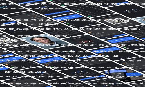 虚拟币倒卖挣差价：是否合法与应注意的风险

虚拟币, 倒卖, 差价, 合法性/guanjianci

引言
近年来，随着比特币、以太坊等虚拟货币的飞速发展，越来越多人开始关注虚拟币的投机价值。特别是在市场波动情况下，许多人选择通过倒卖虚拟币来赚取差价。那么，虚拟币倒卖挣差价是否犯法呢？本文将详细探讨这一问题，并阐述相关的法律风险与市场风险，帮助投资者更好地理解虚拟币倒卖的合法性和潜在风险。

虚拟币的定义与性质
虚拟币，又称加密货币，是一种数字资产，主要依靠密码学技术实现交易安全。与传统货币不同，虚拟币通常没有中央控制，且通过分布式账本技术进行记录和管理。这使得虚拟币在某种程度上具备了投机性和流动性，吸引了大量投资者的兴趣。

虽然虚拟币具有很高的投机性，但其合法性在不同国家和地区存在巨大差异。一些国家对虚拟货币交易采取开放态度，而另一些国家则采取严格监管或全面禁止的措施。因此，虚拟币的倒卖行为是否构成违法，需要结合相关法律法规来具体分析。

虚拟币倒卖的合法性 
在分析虚拟币倒卖是否合法之前，我们首先需要明确什么是“倒卖”。在这个背景下，倒卖指的是购买虚拟币然后以更高价格转售，从中赚取差价的行为。

首先，在某些国家或地区，虚拟币的交易活动都是受到法律法规保护的，这意味着在这些地区的倒卖行为是合法的。但在其他地区，尤其是对虚拟货币持否定态度的地方，任何形式的买卖行为可能都被视为非法。

例如，中国在2017年全面禁止了ICO（首次代币发行）和交易所交易的虚拟货币业务，这使得虚拟币的倒卖行为实际上是违法的。而在美国，虽然虚拟币交易并不被禁，但相关行为仍需遵循反洗钱法、证券法等法律规定。

因此，投资者在考虑倒卖虚拟币之前，必须对所在地区的法律进行了解，确保自己的行为不违反当地法律。

倒卖虚拟币的风险 
虚拟币倒卖不仅在合法性上存在不确定性，其市场风险同样不容忽视。首先，市场波动性极大，虚拟币的价格可能在短时间内剧烈波动，这给投资者带来巨大的利润或者损失。

此外，虚拟币市场相对不成熟，存在许多欺诈、操纵市场的行为。在这种情况下，投资者的资金安全面临风险。如果一名投资者在选择不可靠的交易平台进行虚拟币倒卖，可能会面临平台跑路、资产被盗等风险。

总的来说，虚拟币倒卖虽有可能获得丰厚的回报，但同时伴随的风险也不容小觑。投资者应仔细评估自身风险承受能力，并在投资前进行充分的研究与准备。

如何合法安全地进行虚拟币倒卖
如果投资者在法律允许的情况下，决定进入虚拟币倒卖市场，那么应采取以下措施保障自身合法性与安全性：

首先要选择合法合规的交易平台。检查平台的运营是否合法，是否获得了相关许可证，以及用户评价和口碑情况。其次，要加强自身的风控意识，设置合理的止损位，避免因市场波动而遭受重大损失。

此外，及时关注法律动态，确保投资行为始终处于法律框架内。在进行大额交易之前，可以咨询专业的法律和金融顾问，确保所有操作合规，规避潜在法律风险。

相关问题探讨

问：虚拟币的未来趋势如何？ 
虚拟币的未来趋势引发了广泛的讨论与猜测。很多专家认为，随着区块链技术的不断成熟，虚拟币将在支付、交易、资产管理等领域扮演越来越重要的角色。当前，越来越多的商业和金融机构开始接纳虚拟币，甚至一些传统银行也开始探索数字资产的相关业务。

此外，许多国家正在积极推动数字货币的研究与应用，甚至开始布局中央银行数字货币（CBDC）项目。在这样的背景下，虚拟币的受欢迎程度有望进一步提升。

不过，未来的虚拟币市场仍将面临许多不确定性，包括监管政策的变化、技术发展的挑战以及全球经济环境的影响。投资者需要保持警惕，密切关注市场变化，以便及时调整投资策略。

问：如何判断虚拟币的投资价值？ 
判断虚拟币的投资价值，通常需要从多个维度进行分析。首先要关注项目的技术背景，了解其背后的区块链技术以及实际应用场景是否具备可行性和市场需求。

其次，分析团队的实力与经验也尤为重要。团队成员是否具备相关的行业背景，其过往的项目经验如何，这些都能够为投资者提供重要的决策参考。

另外，需关注虚拟币的社区和生态建设。一个健康的社区能够为项目带来持续的支持和推动，而积极的生态发展则有助于提升其长期价值。最后，需时刻关注市场动态和行业趋势，把握市场变化对于投资的潜在影响，从而制定合理的投资策略。

问：虚拟币交易的税务要求是怎样的？ 
虚拟币交易所涉及的税务问题因国家而异，但大多数国家的税务部门已经开始对虚拟币进行关注并规定相关的税收政策。一般而言，虚拟币的交易盈利通常被视为资本利得，可能需缴纳相关的资本利得税。

例如，在美国，IRS（美国国税局）要求所有的虚拟币交易盈利必须申报，并纳入个人的所得税中。在这种情况下，投资者需要保留所有交易记录，以便准确计算应纳税的盈利金额。

另外，有些国家可能会对企业的虚拟币交易设置更为复杂的税务要求，甚至不同的交易类型可能适用不同的税率。因此，投资者在参与虚拟币交易之前，了解当地的税务法规尤其重要，以便合规纳税，避免未来的法律纠纷。

问：如何降低虚拟币交易的风险？ 
降低虚拟币交易风险的关键在于合理的风险管理策略与良好的心理素质。首先，投资者要为自己设定合理的交易计划，包括止损策略、盈利目标等，避免因情绪波动导致的决策失误。

其次，分散投资是降低风险的另一有效方式。不要将所有资金集中投资于一种虚拟币，可以根据市场表现选择多种虚拟币以实现分散投资，降低潜在损失。

同时，对于市场信息的获取也至关重要，投资者应保持对行业动态的敏感，参考专业分析师的意见和市场消息，以便在市场波动时能迅速做出反应。最后，建立合理的投资心态，保持冷静与理智，不盲目跟风，以求在复杂的市场环境中立于不败之地。

结论
虚拟币倒卖作为一种新兴的投资方式，其合法性与风险不可忽视。在决定参与之前，投资者必须深入理解相关法律法规，评估潜在风险，并采取相应的风险管理措施。通过合理的投资策略与良好的心理素质，才能在继续发展的虚拟币市场中，把握机会，规避风险，实现稳健盈利。