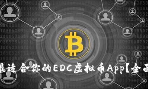 : 如何选择最适合你的EDC虚拟币App？全面指南与推荐