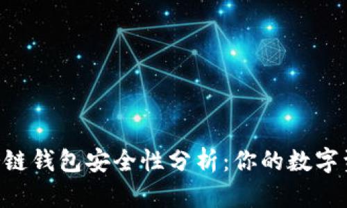 Tokenim冷链钱包安全性分析：你的数字资产保护伞