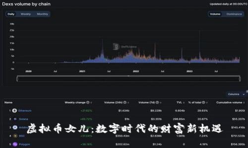 虚拟币女儿：数字时代的财富新机遇