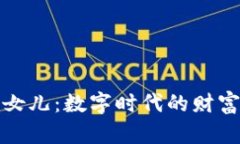 虚拟币女儿：数字时代的财富新机遇