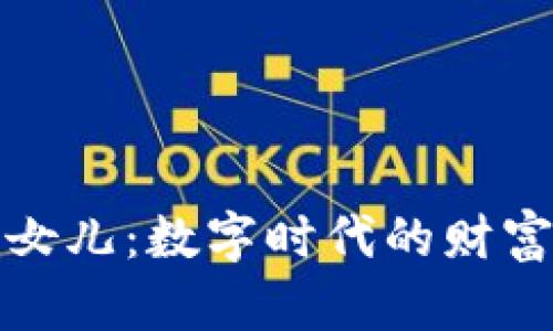 虚拟币女儿：数字时代的财富新机遇