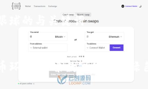 吸引眼球的与关键词


虚拟币环保：探索数字货币的绿色未来
