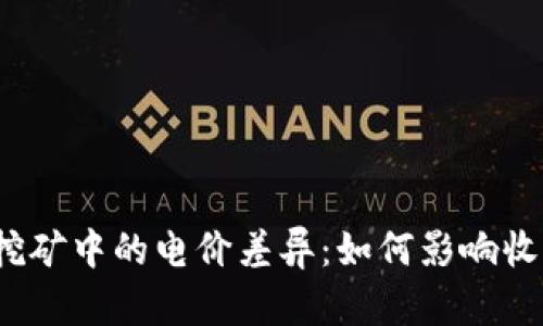 虚拟币挖矿中的电价差异：如何影响收益与选择